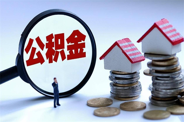 伊春公积金代取到那（代取公积金都是用的什么办法）